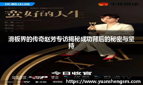 滑板界的传奇赵芳专访揭秘成功背后的秘密与坚持