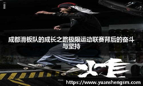 成都滑板队的成长之路极限运动联赛背后的奋斗与坚持