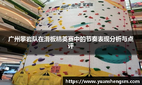 广州攀岩队在滑板精英赛中的节奏表现分析与点评