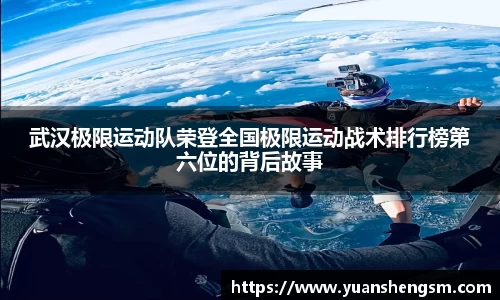 武汉极限运动队荣登全国极限运动战术排行榜第六位的背后故事