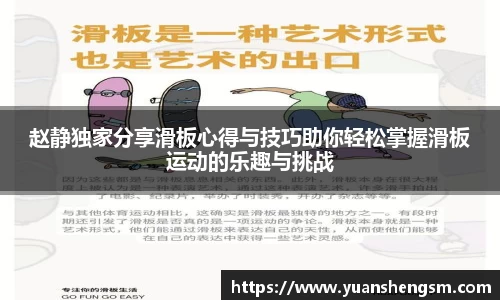 赵静独家分享滑板心得与技巧助你轻松掌握滑板运动的乐趣与挑战
