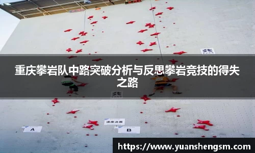 重庆攀岩队中路突破分析与反思攀岩竞技的得失之路