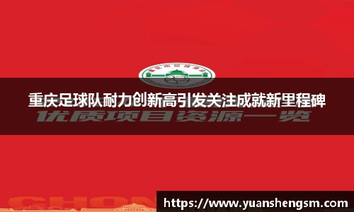 重庆足球队耐力创新高引发关注成就新里程碑