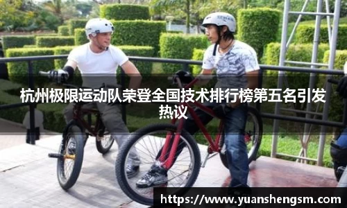 杭州极限运动队荣登全国技术排行榜第五名引发热议