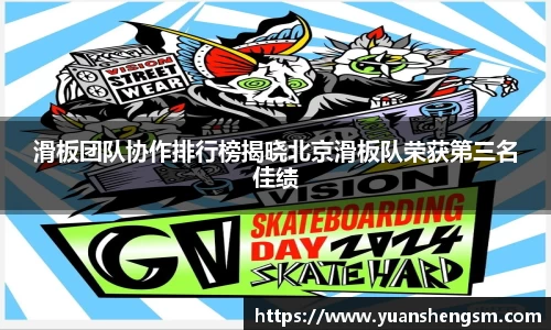 滑板团队协作排行榜揭晓北京滑板队荣获第三名佳绩