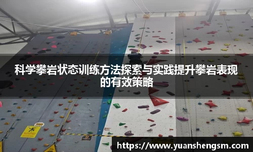 科学攀岩状态训练方法探索与实践提升攀岩表现的有效策略