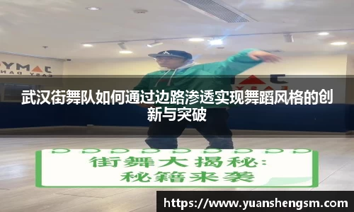 武汉街舞队如何通过边路渗透实现舞蹈风格的创新与突破