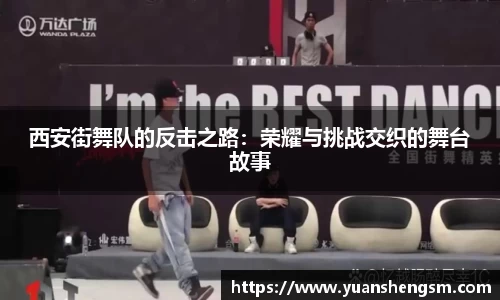 西安街舞队的反击之路：荣耀与挑战交织的舞台故事