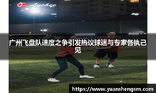 广州飞盘队速度之争引发热议球迷与专家各执己见