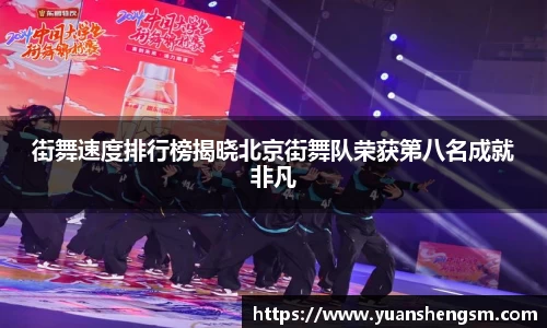 街舞速度排行榜揭晓北京街舞队荣获第八名成就非凡