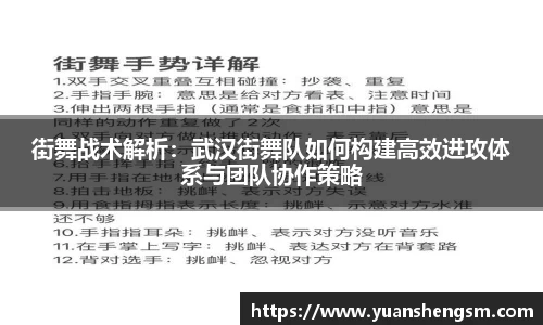 街舞战术解析：武汉街舞队如何构建高效进攻体系与团队协作策略