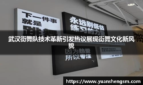 武汉街舞队技术革新引发热议展现街舞文化新风貌