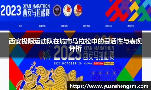 西安极限运动队在城市马拉松中的灵活性与表现评析