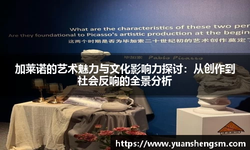 加莱诺的艺术魅力与文化影响力探讨：从创作到社会反响的全景分析