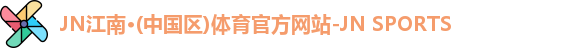 JN江南