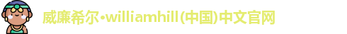 威廉希尔